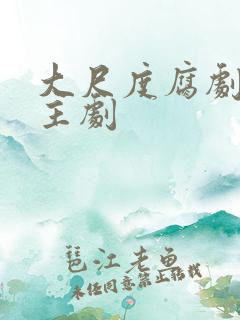 大尺度腐剧双男主剧