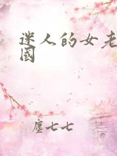 迷人的女老师韩国