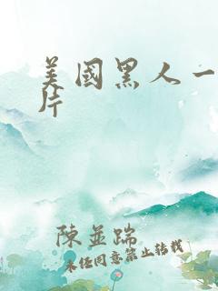 美国黑人一级大片