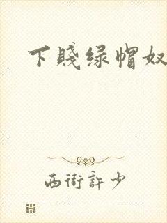 下贱绿帽奴
