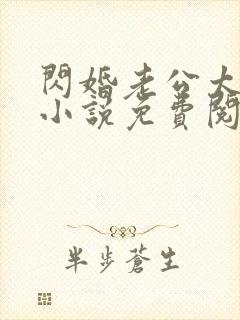 闪婚老公太抢手小说免费阅读全文