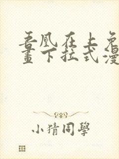 吾凰在上免费漫画下拉式漫画