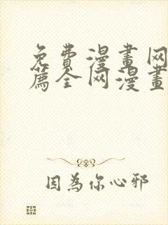 免费漫画网站推荐全网漫画都能看