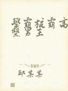 学霸校霸高干文双男主