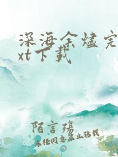 深海余烬完本txt下载