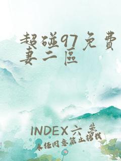 超碰97免费人妻二区