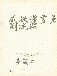 咸欲漫画免费无删减版