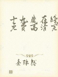 十九岁在线观看免费高清完整版