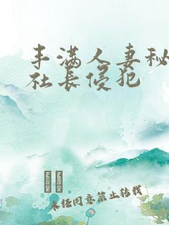 丰满人妻秘书被社长侵犯
