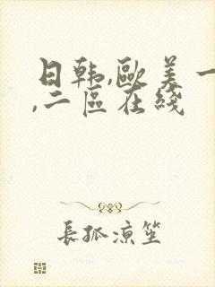 日韩,欧美一区,二区在线