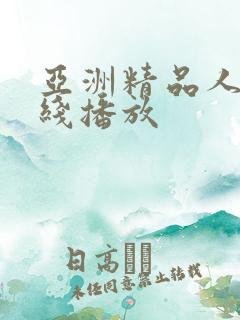 亚洲精品人妻在线播放