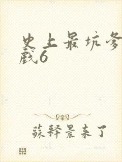 史上最坑爹的游戏6