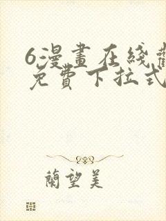 6漫画在线观看免费下拉式