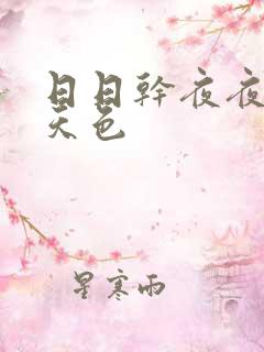 日日干夜夜操天天色