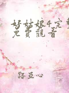 好姑娘4完整版免费观看