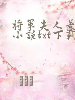 将军夫人惹不得小说txt下载