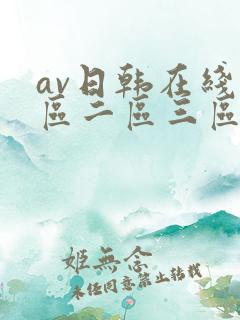 av日韩在线一区二区三区 av日韩在线一区二区三区