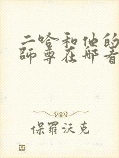 二哈和他的白猫师尊在哪看