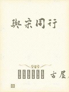 与宋同行