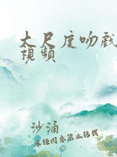大尺度吻戏床戏视频