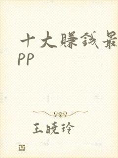 十大赚钱最快app