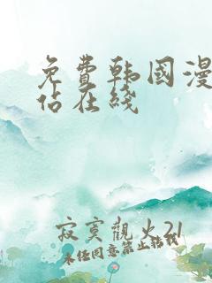 免费韩国漫画网站在线