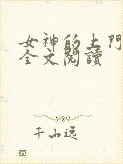 女神的上门豪婿全文阅读