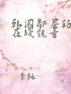 韩国邻居的老婆在线观看