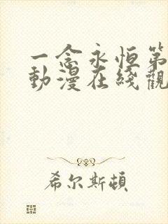 一念永恒第二季动漫在线观看全集免费播放