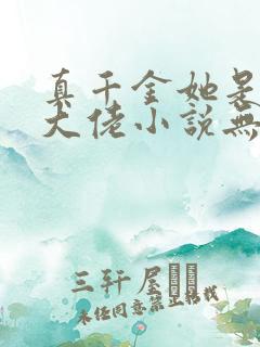 真千金她是全能大佬小说无弹窗无广告