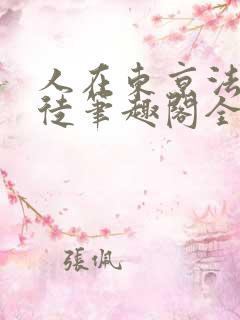人在东京法内狂徒笔趣阁全文
