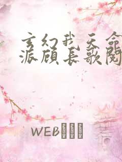 玄幻我天命大反派顾长歌阅读