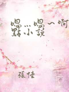 嗯…嗯～啊～轻点小说