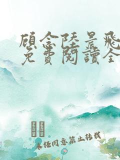 顾念陆晨飞小说免费阅读全文无弹窗