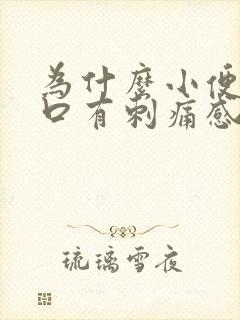 为什么小便尿道口有刺痛感