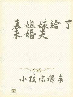 表姐嫁给了我的未婚夫