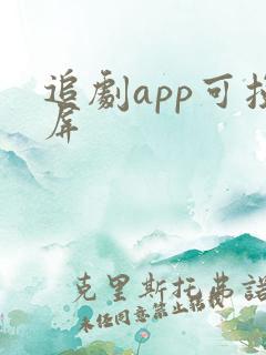 追剧app可投屏