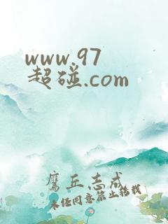www.97 超碰.com