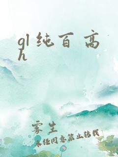 gl 纯百 高h