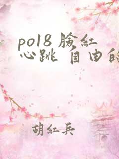 po18 脸红心跳 自由的小说