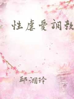 性虐爱调教小说
