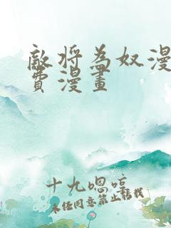 敌将为奴漫画免费漫画