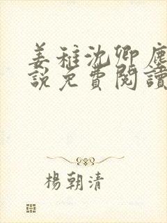 姜稚沈卿尘的小说免费阅读 姜稚沈卿尘的小说免费阅读
