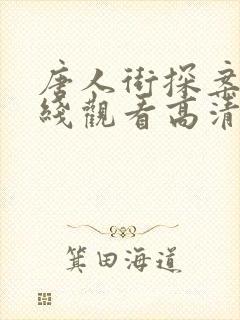 唐人街探案3在线观看高清完整版
