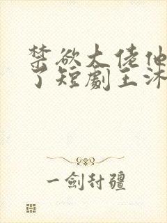 禁欲大佬他沦陷了短剧王沐凯