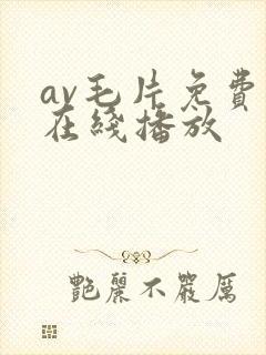 av毛片免费看在线播放