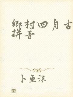 乡村四月古诗的拼音