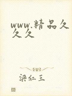 www.精品久久久