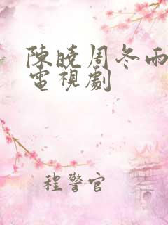 陈晓周冬雨演的电视剧