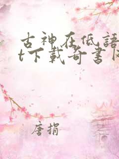 古神在低语txt下载奇书网